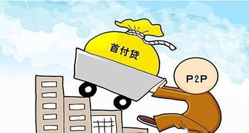 首付贷被严查，房产经纪金融布局遇阻